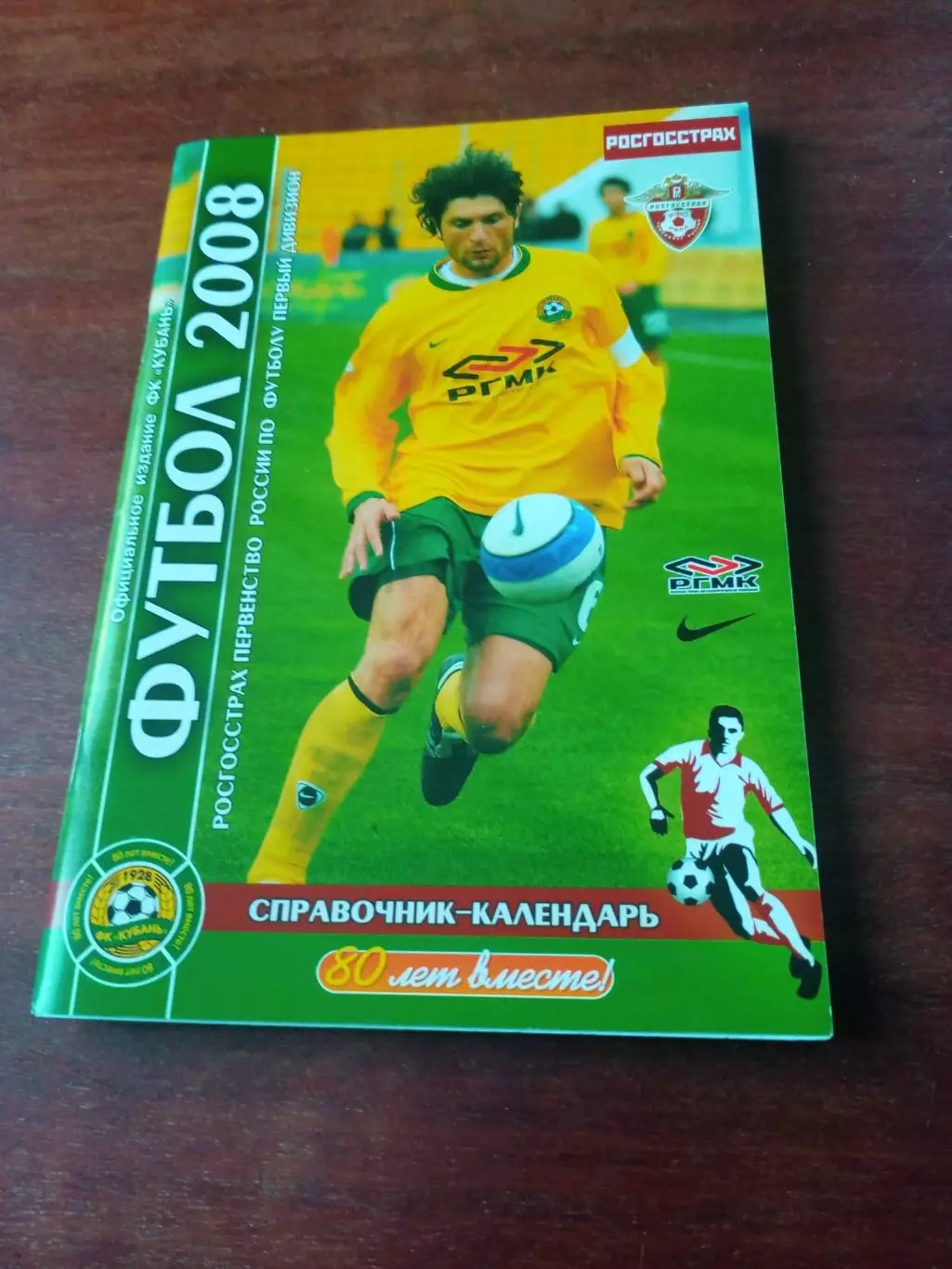 Футбол. Кубань Краснодар - 2008 год