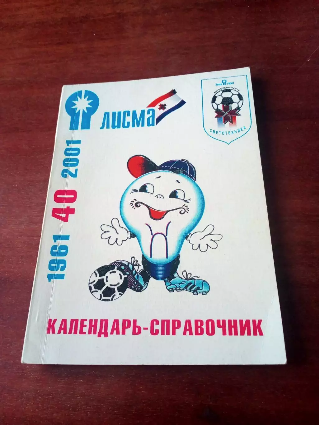 Футбол. Саранску - 40 лет в футбольном классе (1961-2001).