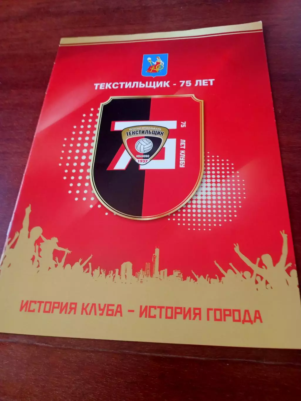 Текстильщик Иваново - 75 лет