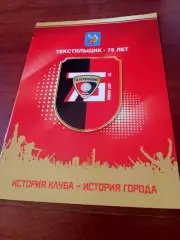 Текстильщик Иваново - 75 лет