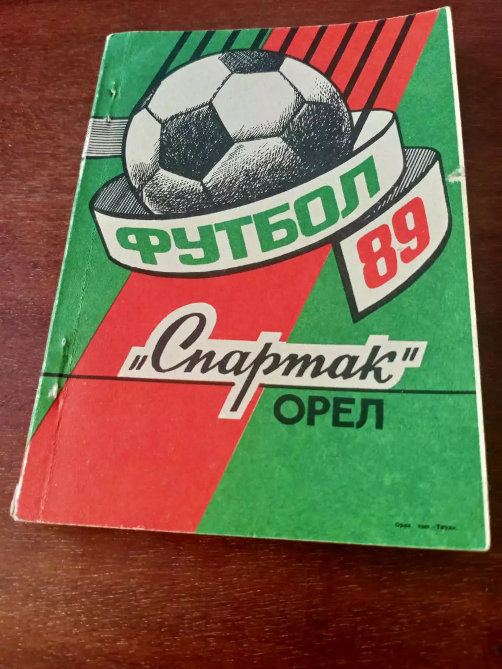 Футбол. Спартак Орёл. 1989 год