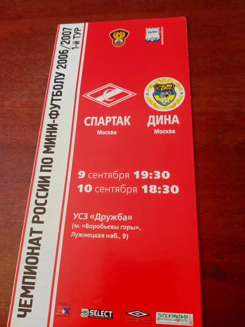 МФК Спартак Москва - Дина Москва. 9 и 10 сентября 2006 год