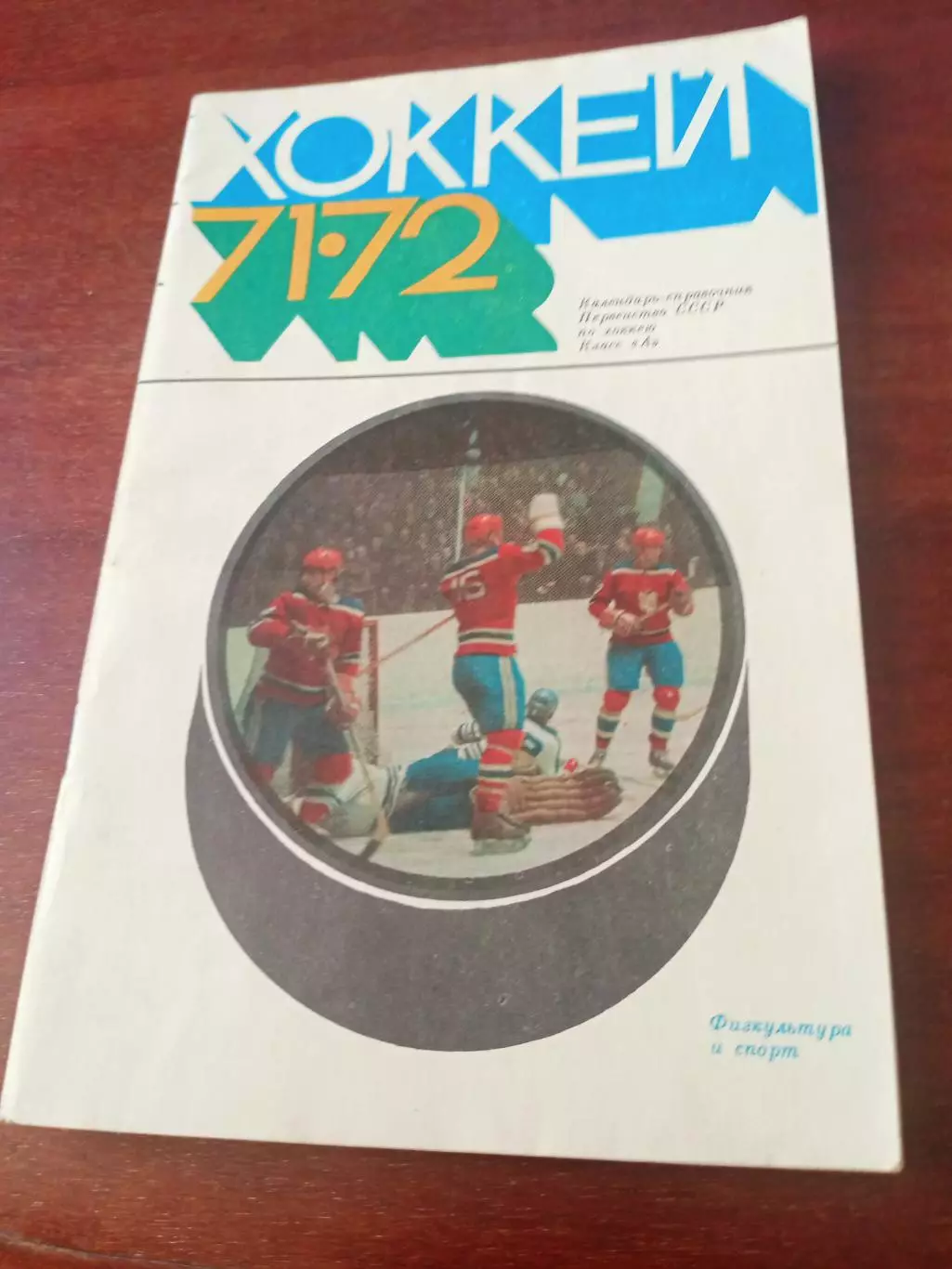 Хоккей. Москва (фиС). 1971/1972