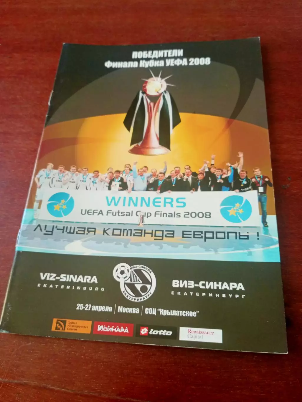 Виз-Синара - победитель финала Кубка УЕФА, 2008 год