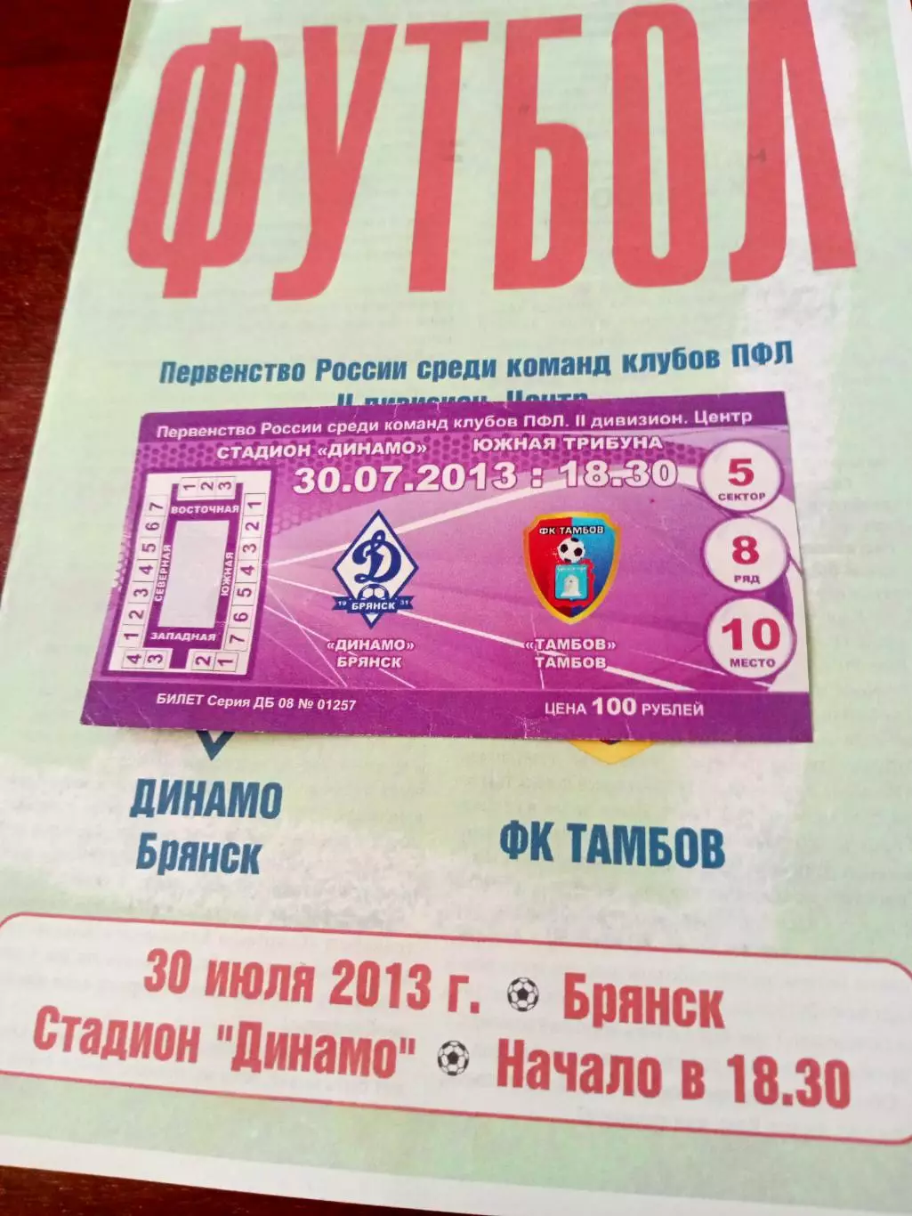 Билет. Динамо Брянск - ФК Тамбов. 30 июля 2013 г + Программа