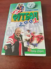 Футбол. Москва, ТЕРРА-Спорт, 2001 год. Автор - А.Савин. 220 страниц