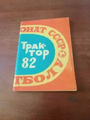 Футбол. Трактор Павлодар. 1982 год