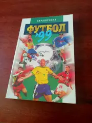 Футбол. Москва, ТЕРРА-Спорт, 1999 год. Автор - А.Савин. 285 страниц