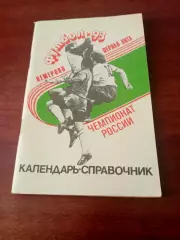Футбол. Кемерово - 1993 год
