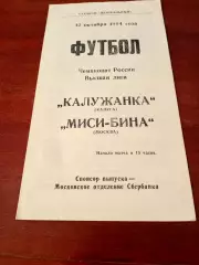 АКЦИЯ. Калужанка - МИСИ-БИНА Москва. 12 октября 1994 год