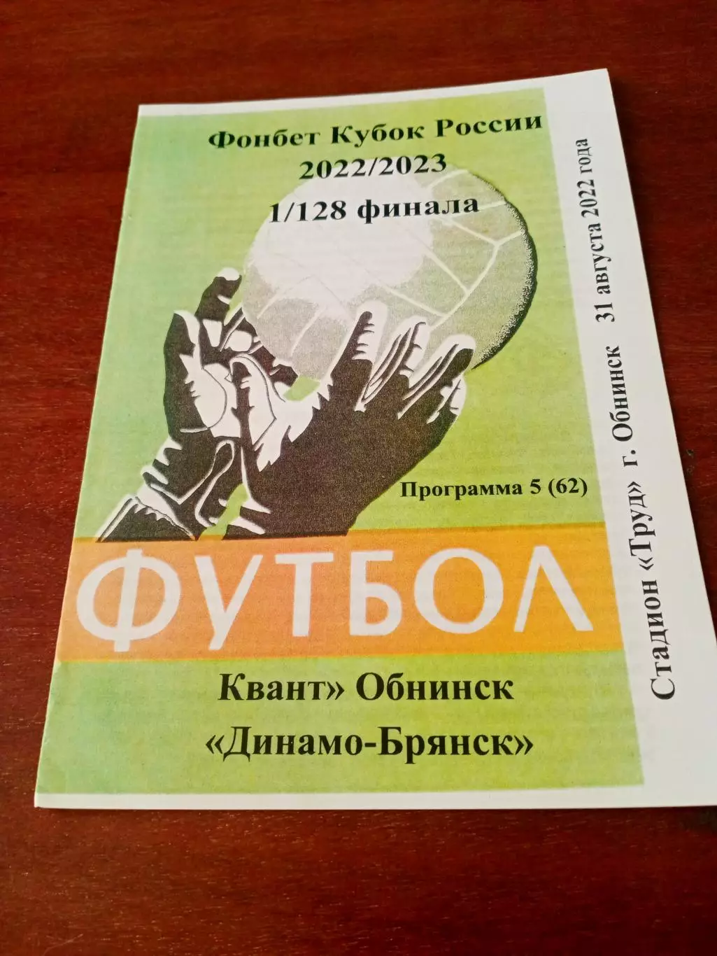Кубок России. Квант Обнинск - Динамо Брянск. 31 августа 2022 год