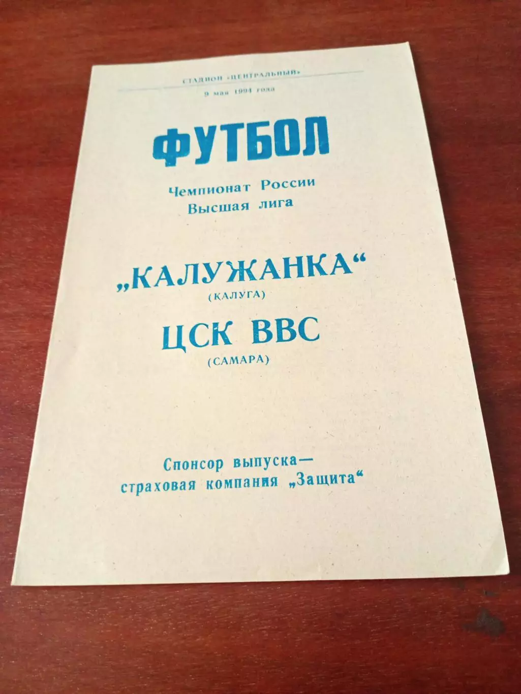 АКЦИЯ. Калужанка - ЦСК ВВС Самара. 9 мая 1994 год