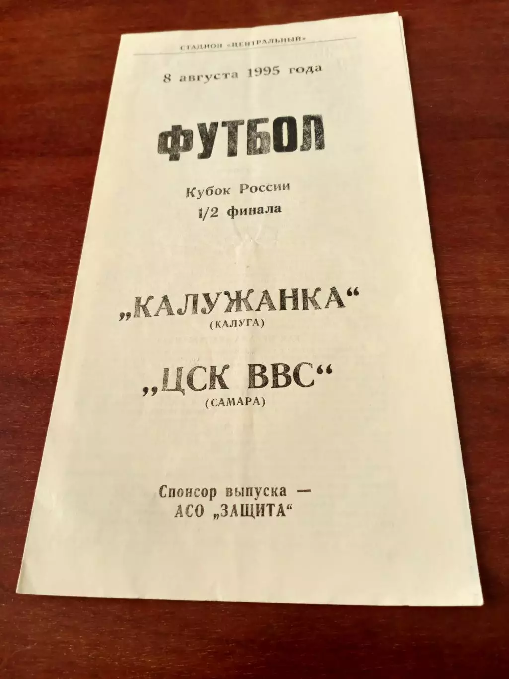 Кубок России. Калужанка - ЦСК ВВС Самара. 8 августа 1995 год