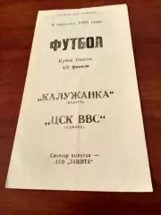Кубок России. Калужанка - ЦСК ВВС Самара. 8 августа 1995 год