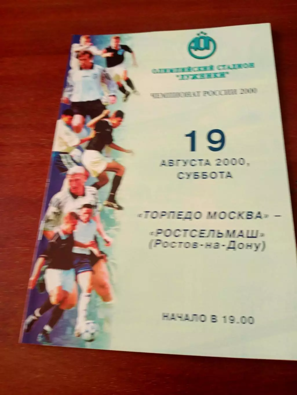 Торпедо Москва - Ростсельмаш. 19 августа 2000 год