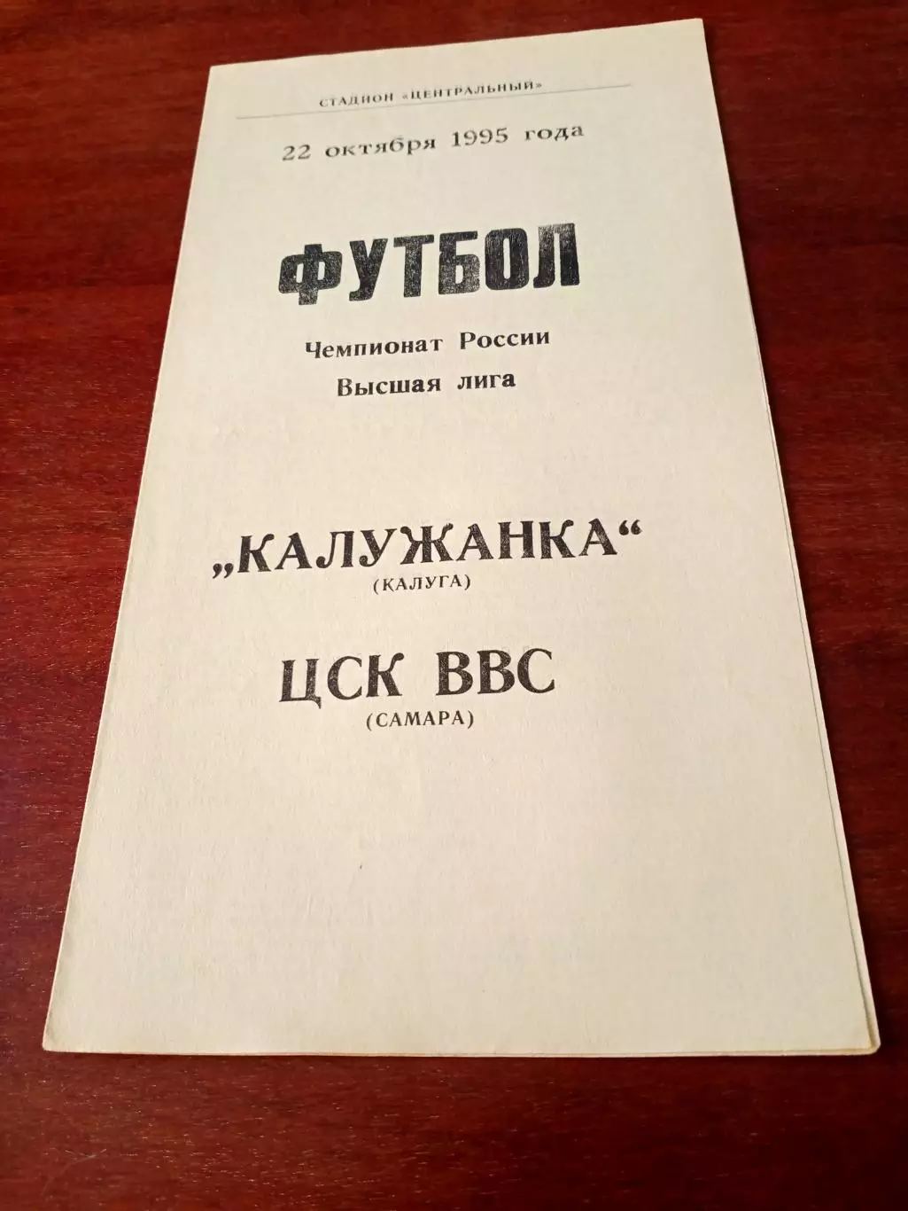 АКЦИЯ. Калужанка - ЦСК ВВС Самара. 22 октября 1995 год