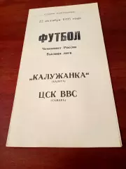 АКЦИЯ. Калужанка - ЦСК ВВС Самара. 22 октября 1995 год