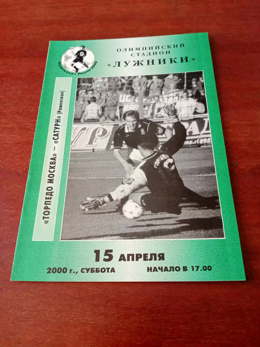 Торпедо Москва - Сатурн Раменское. 15 апреля 2000 год