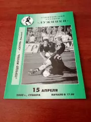 Торпедо Москва - Сатурн Раменское. 15 апреля 2000 год