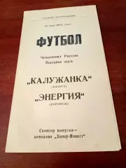 АКЦИЯ. Калужанка - Энергия Воронеж. 31 мая 1994 год