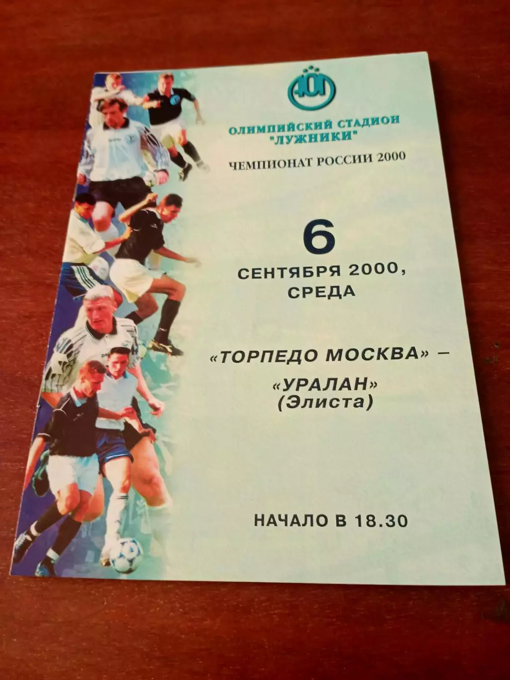 Торпедо Москва - Уралан Элиста. 6 сентября 2000 год