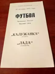 АКЦИЯ. Калужанка - Лада Тольятти. 19 октября 1995 год