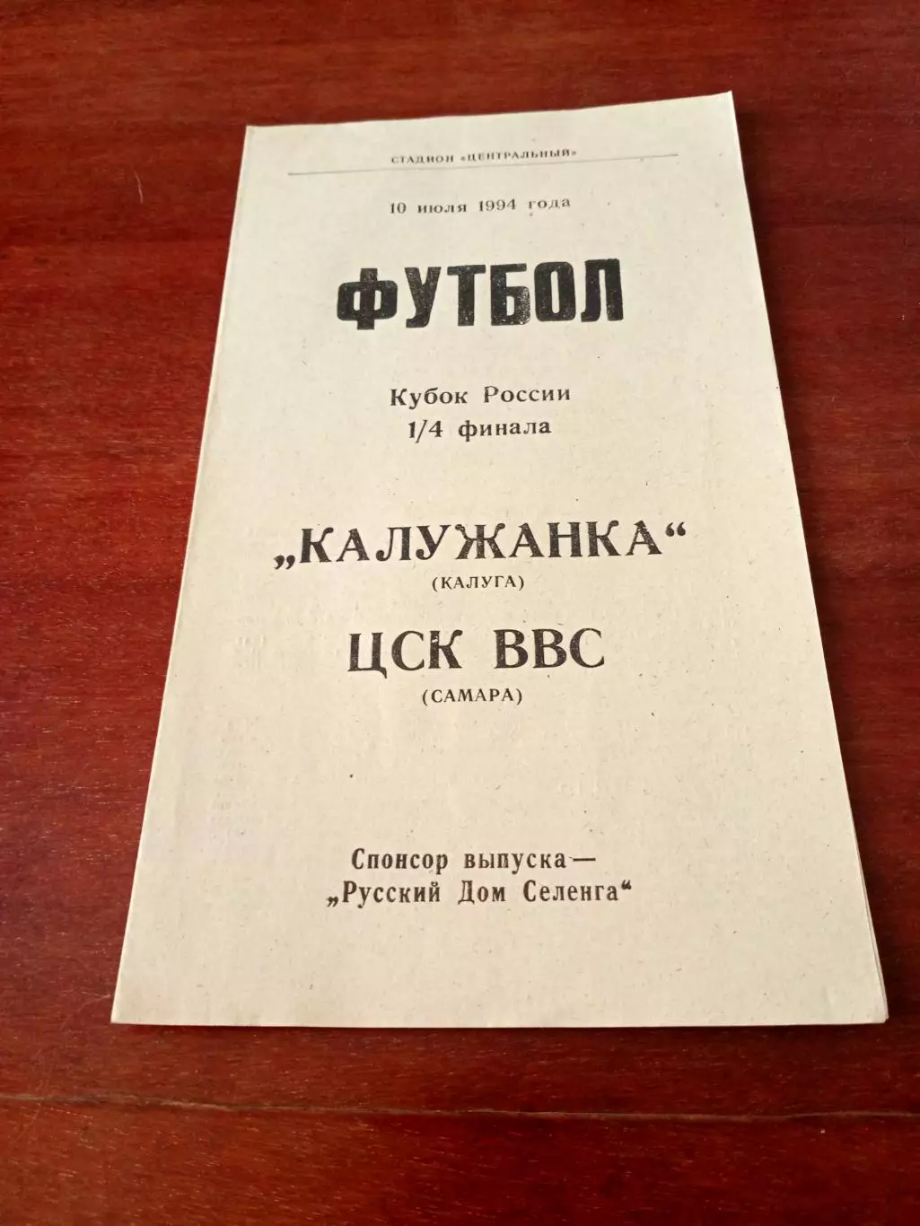 Кубок России. Калужанка - ЦСК ВВС Самара. 10 июля 1994 год