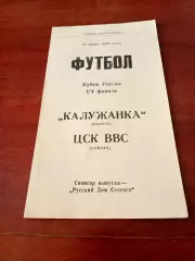 Кубок России. Калужанка - ЦСК ВВС Самара. 10 июля 1994 год