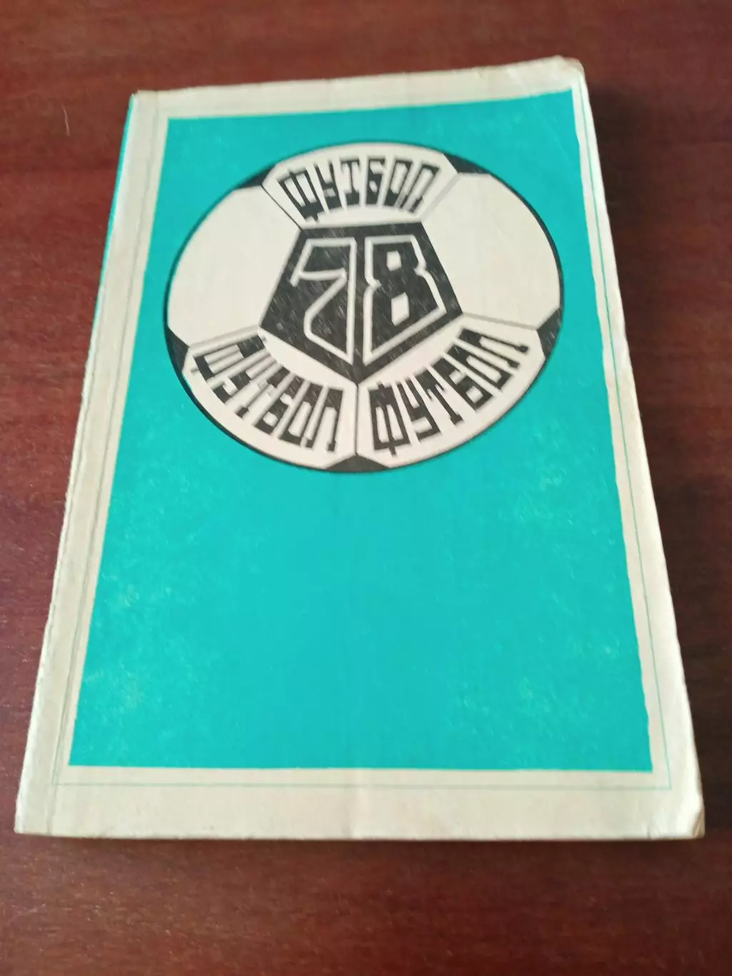 Футбол. Кишинёв. 1978 год