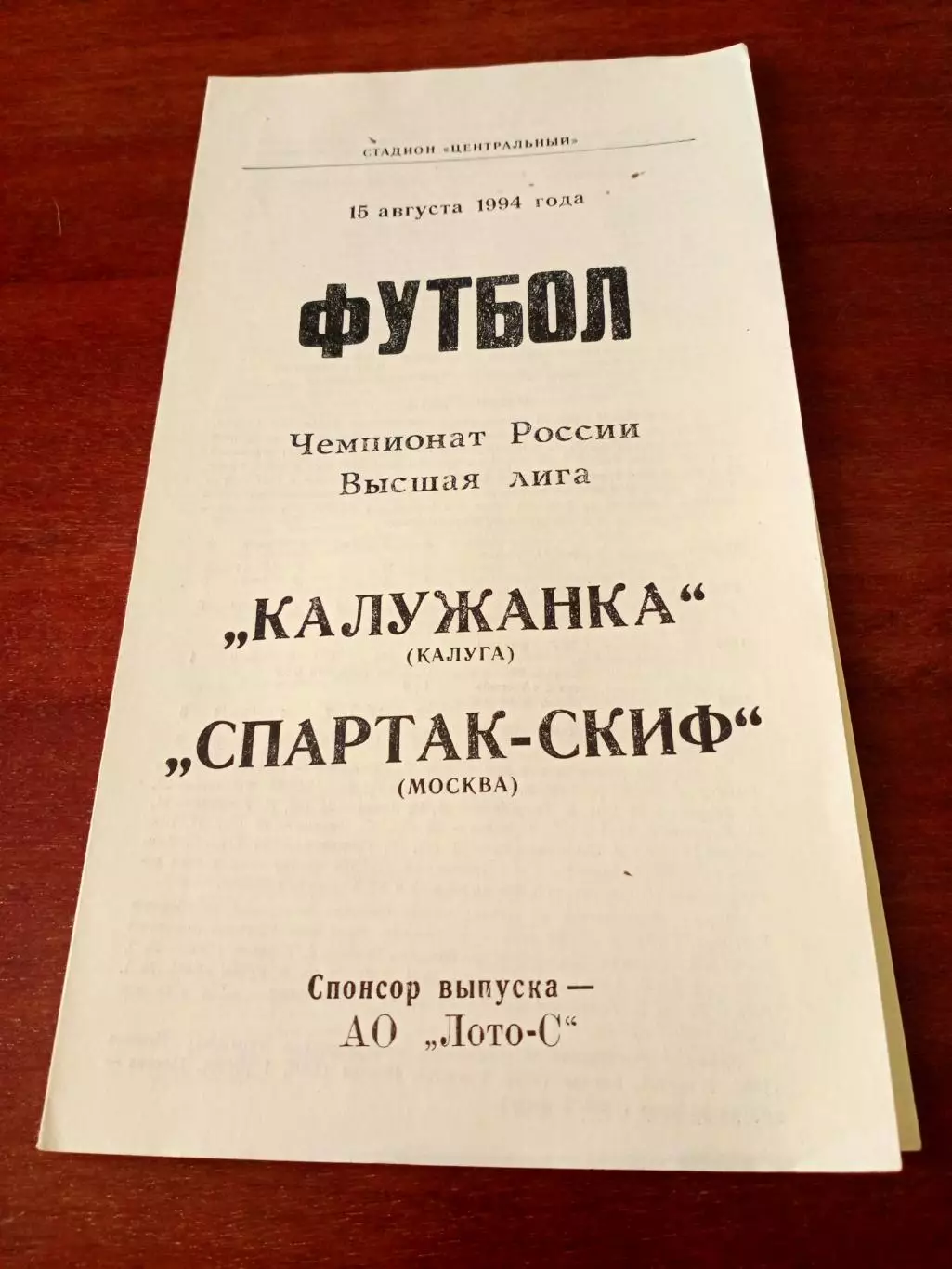 Калужанка - Спартак-Скиф Москва. 15 августа 1994 год