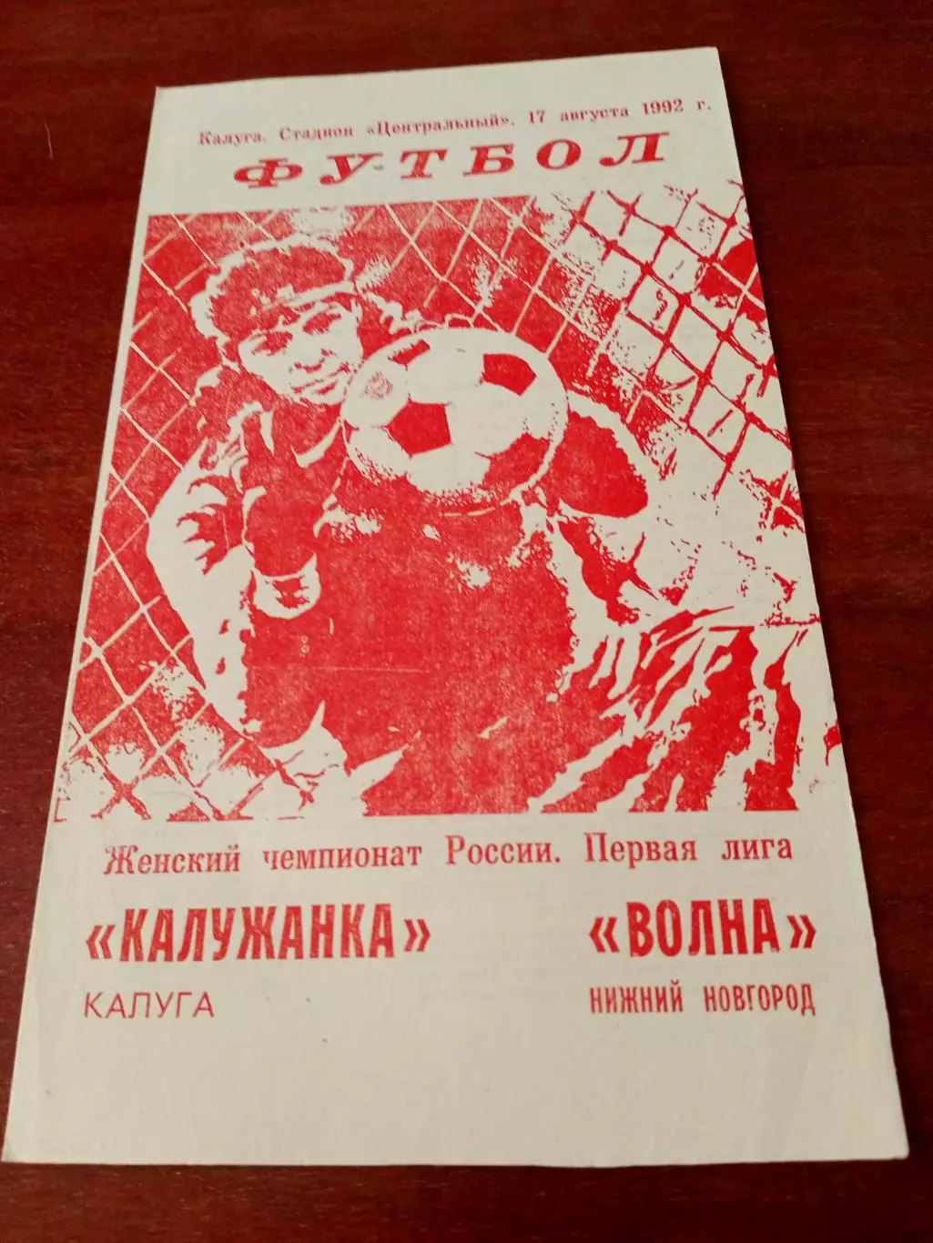 АКЦИЯ. Калужанка - Волна Нижний Новгород. 17 августа 1992 год