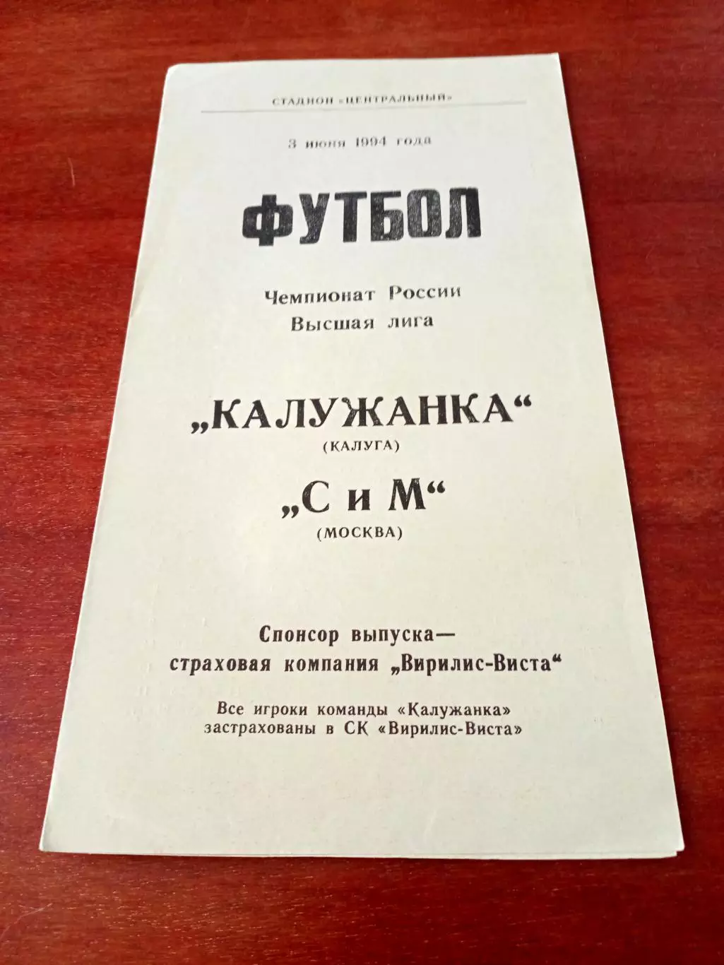 АКЦИЯ. Калужанка - СиМ Москва. 3 июня 1994 год
