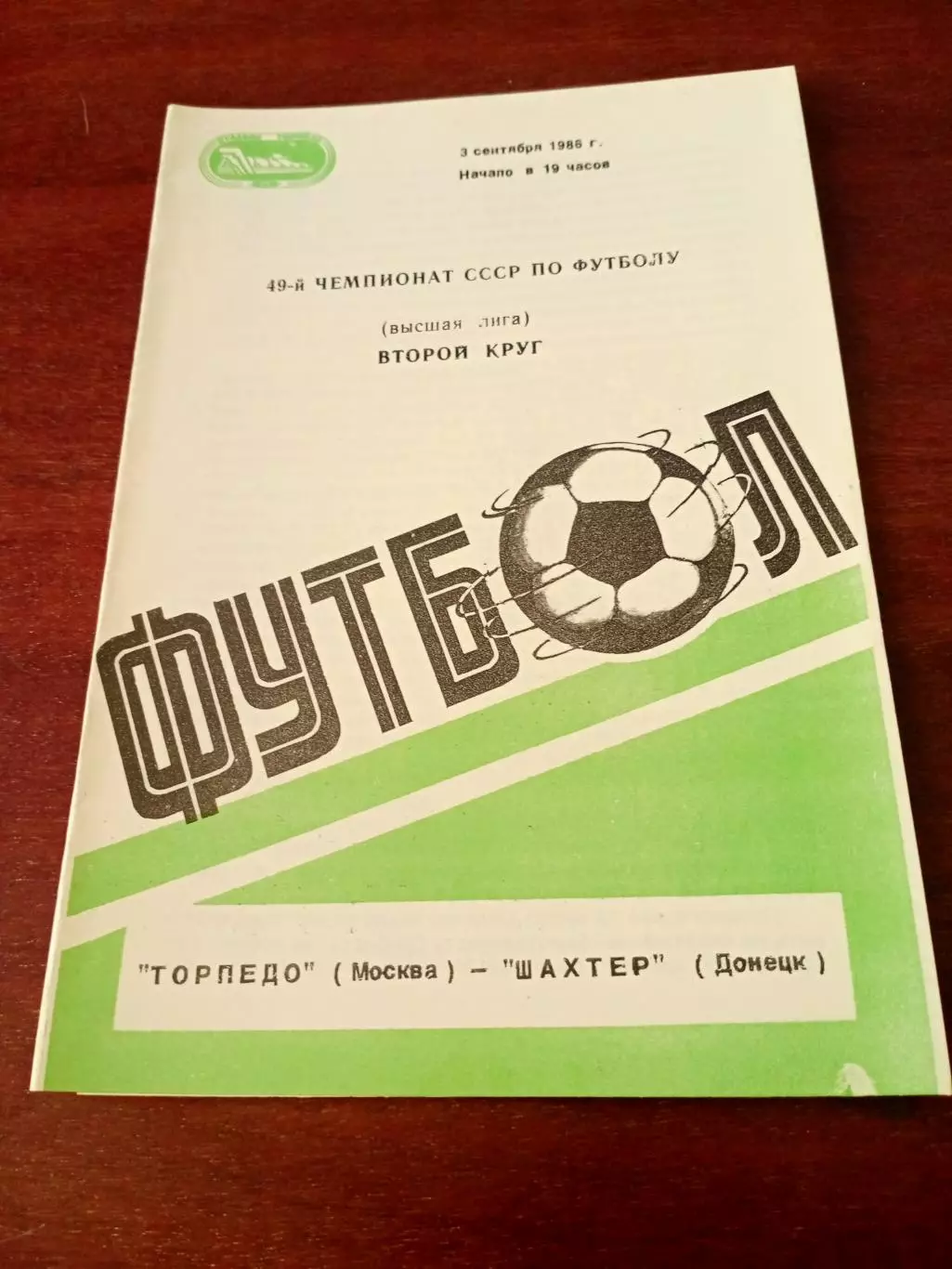 АКЦИЯ. Торпедо Москва - Шахтер Донецк. 3 сентября 1986 год