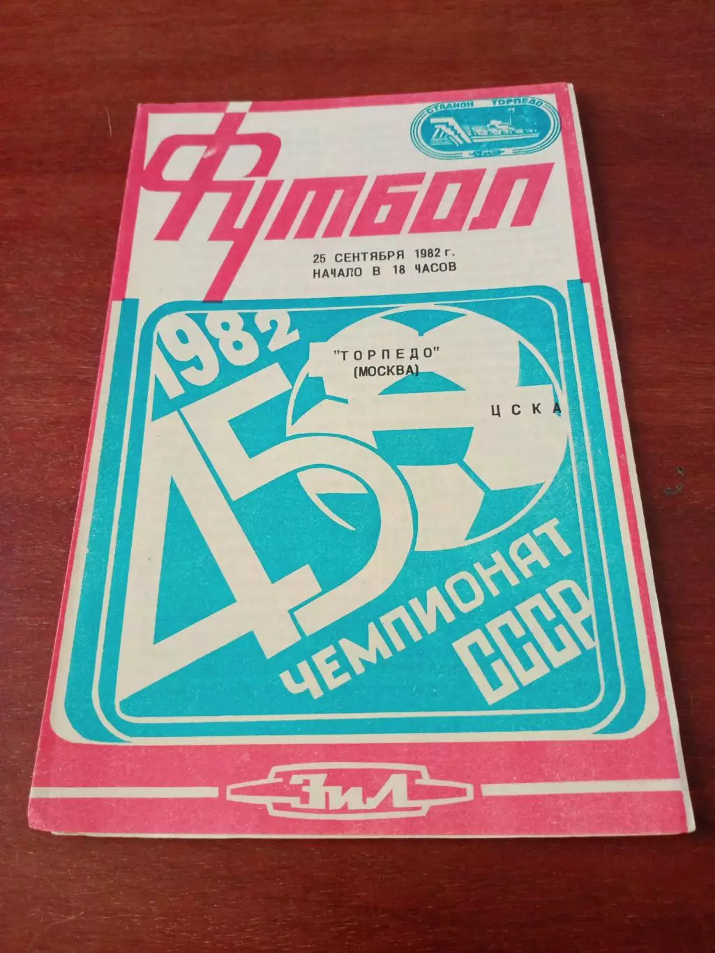 АКЦИЯ. Торпедо Москва - ЦСКА. 26 сентября 1982 год