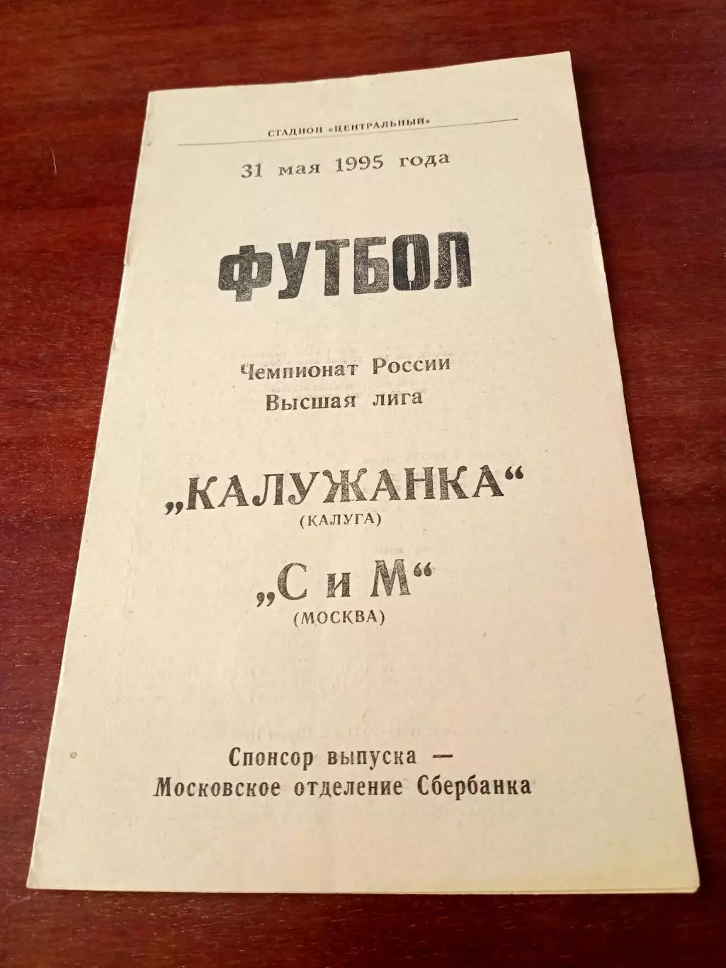 АКЦИЯ. Калужанка - СиМ Москва. 31 мая 1995 год