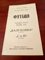 АКЦИЯ. Калужанка - СиМ Москва. 31 мая 1995 год