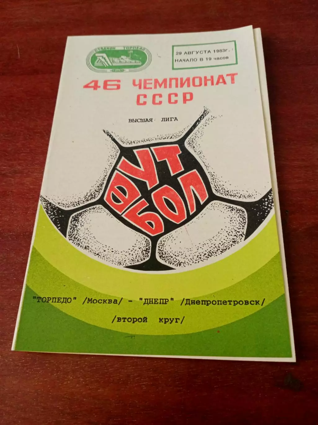 АКЦИЯ. Торпедо Москва - Днепр Днепропетровск. 29 августа 1983 год