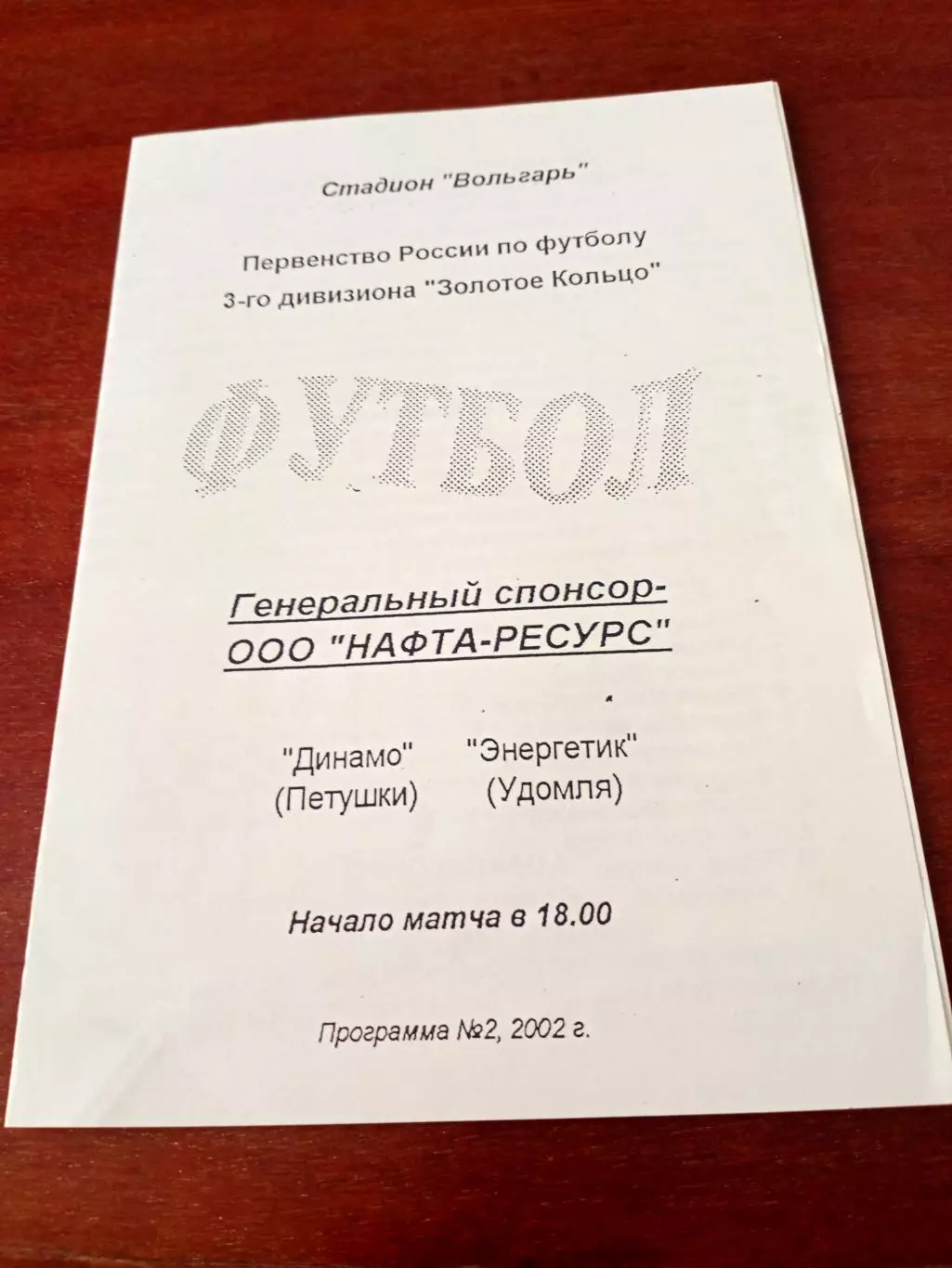 Динамо Петушки - Энергетик Удомля. 2002 год.