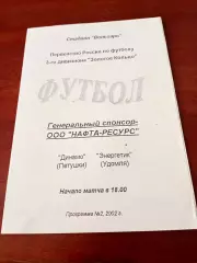 Динамо Петушки - Энергетик Удомля. 2002 год.