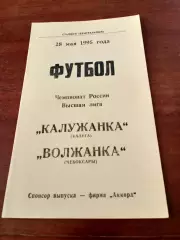 АКЦИЯ. Калужанка - Волжанка Чебоксары. 28 мая 1995 год