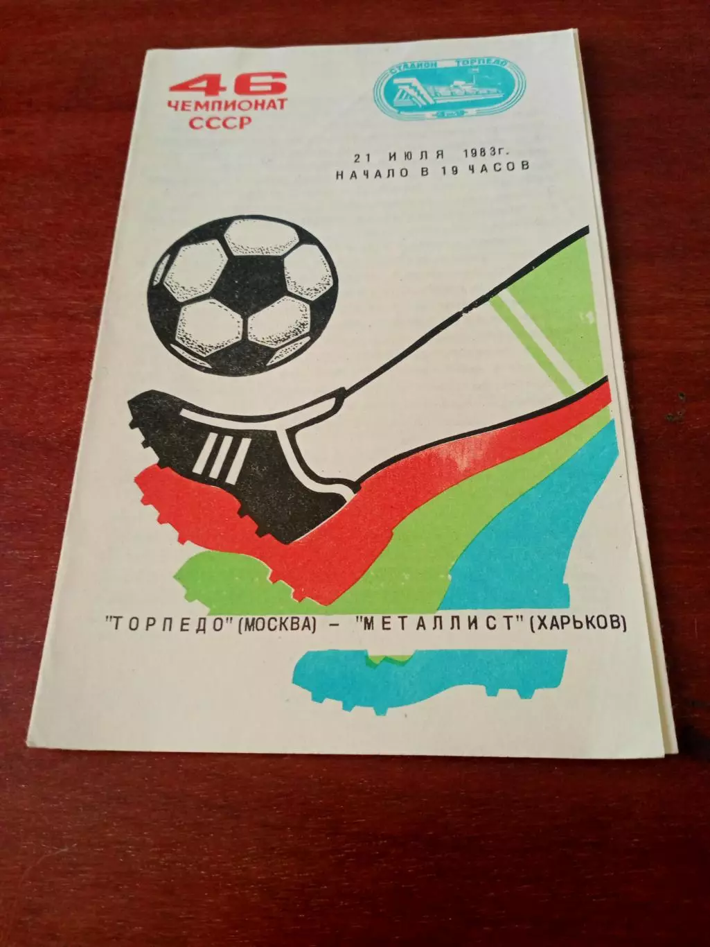 АКЦИЯ. Торпедо Москва - Металлист Харьков. 21 июля 1983 год