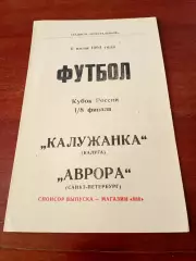 АКЦИЯ. Кубок России. Калужанка - Аврора Санкт-Петербург. 6 июня 1994 г