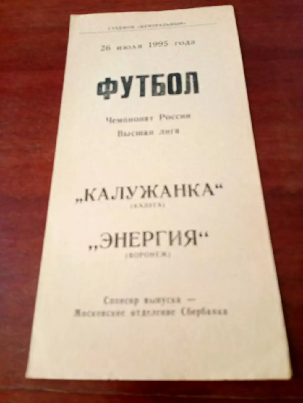 АКЦИЯ. Калужанка - Энергия Воронеж. 26 июля 1995 год
