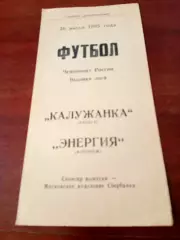 АКЦИЯ. Калужанка - Энергия Воронеж. 26 июля 1995 год