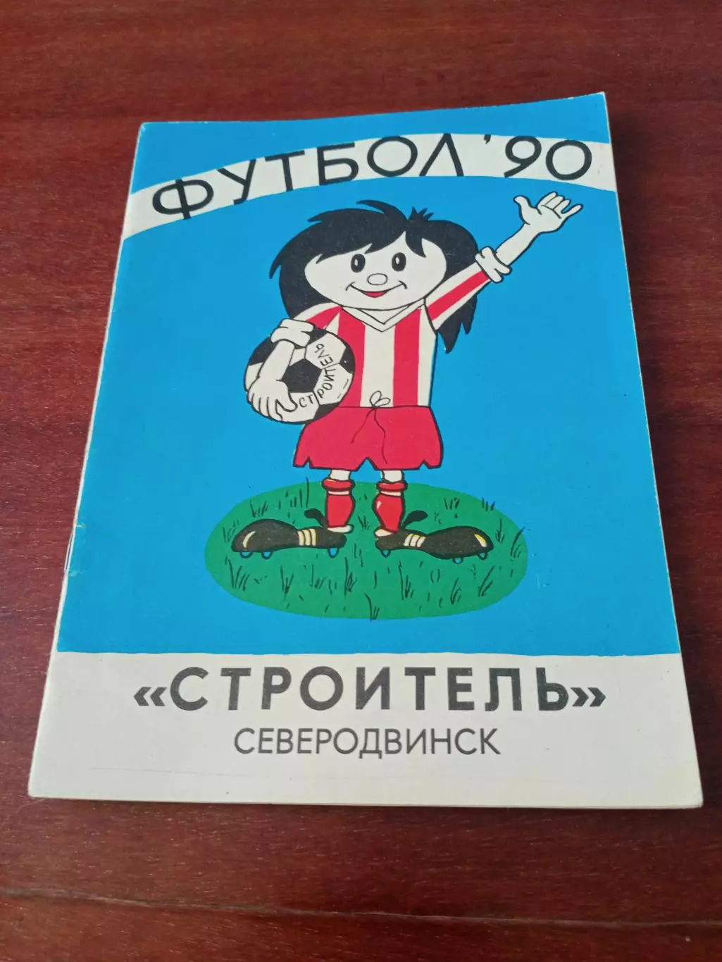 Футбол. Строитель Северодвинск. 1990 год