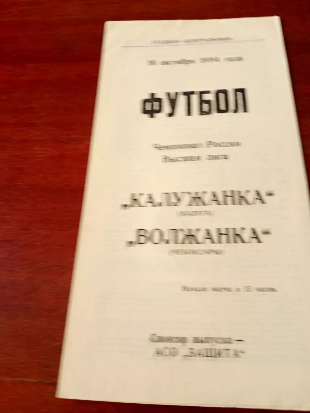 АКЦИЯ. Калужанка - Волжанка Чебоксары. 16 октября 1994 год