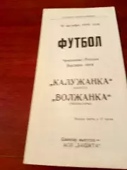АКЦИЯ. Калужанка - Волжанка Чебоксары. 16 октября 1994 год