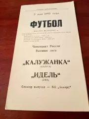 АКЦИЯ. Калужанка - Идель Уфа. 5 мая 1995 год