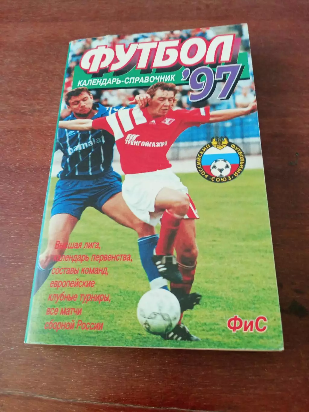 Футбол. Москва, ФиС, 1997 год. Автор - Борис Левин