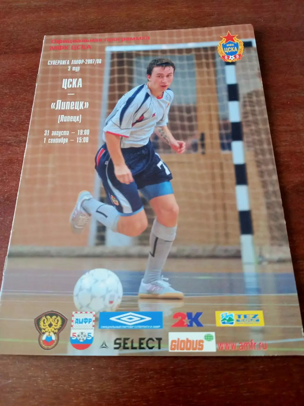 ЦСКА - МФК Липецк. 31 августа и 1 сентября 2007 год